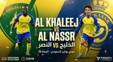 القنوات الناقلة لمواجهة الخليج والنصر في دوري روشن وموعد انطلاق اللقاء المرتقب